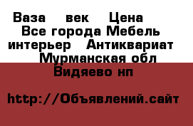  Ваза 17 век  › Цена ­ 1 - Все города Мебель, интерьер » Антиквариат   . Мурманская обл.,Видяево нп